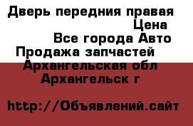 Дверь передния правая Land Rover freelancer 2 › Цена ­ 15 000 - Все города Авто » Продажа запчастей   . Архангельская обл.,Архангельск г.
